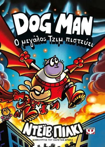 Dog Man 14 - Ο Μεγάλος Τζιμ πιστεύει Εξώφυλλο - Dog Man 14 - Ο Μεγάλος Τζιμ πιστεύει