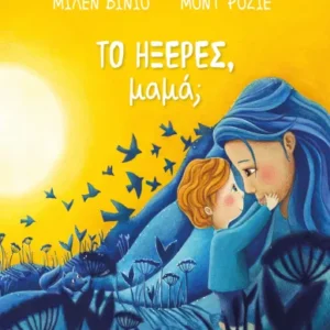 Εξώφυλλο - Το ήξερες, μαμά;