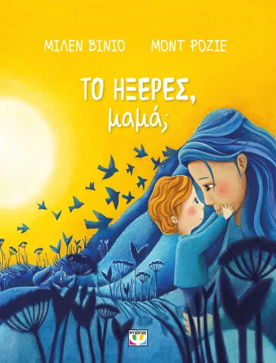 Εξώφυλλο - Το ήξερες, μαμά;