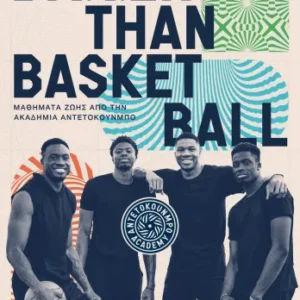 Bigger than basketball. Μαθήματα ζωής από την Ακαδημία Αντετοκούνμπο Εξώφυλλο - Bigger than basketball