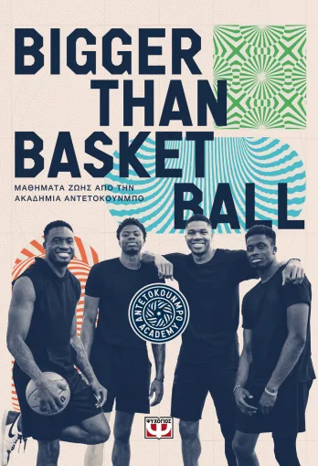 Bigger than basketball. Μαθήματα ζωής από την Ακαδημία Αντετοκούνμπο Εξώφυλλο - Bigger than basketball