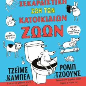 Η ξεκαρδιστική ζωή των κατοικίδιων ζώων Εξώφυλλο - Η ξεκαρδιστική ζωή των κατοικίδιων ζώων