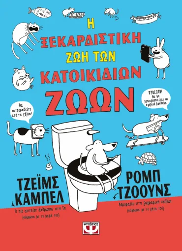 Εξώφυλλο - Η ξεκαρδιστική ζωή των κατοικίδιων ζώων