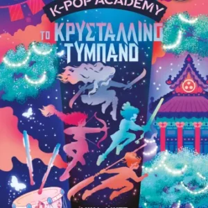 Εξώφυλλο - K-Pop Academy 3 - Το κρυστάλλινο τύμπανο