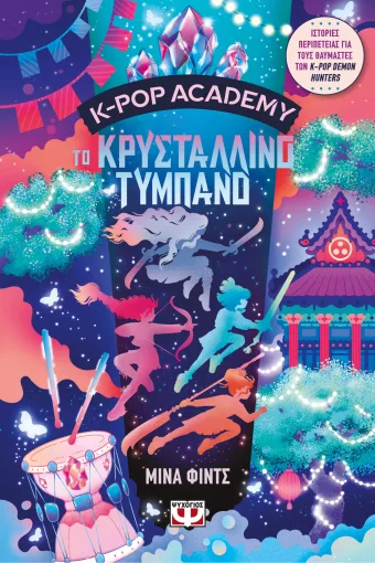 Εξώφυλλο - K-Pop Academy 3 - Το κρυστάλλινο τύμπανο