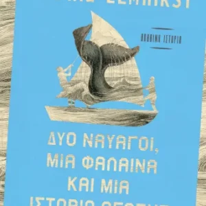 Δύο ναυαγοί, μία φάλαινα και μία ιστορία αγάπης Εξώφυλλο - Δύο ναυαγοί, μία φάλαινα και μία ιστορία αγάπης