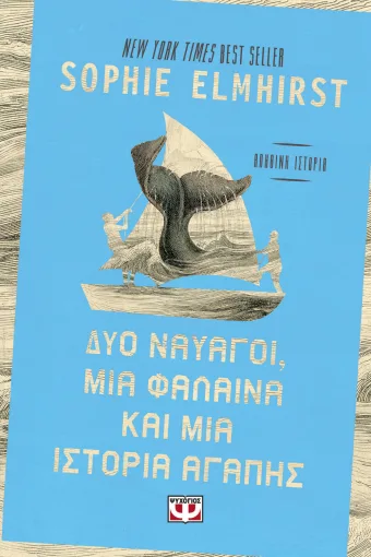 Εξώφυλλο - Δύο ναυαγοί, μία φάλαινα και μία ιστορία αγάπης