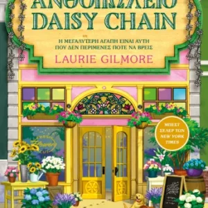Εξλωφυλλο - Το Ανθοπωλείο Daisy Chain