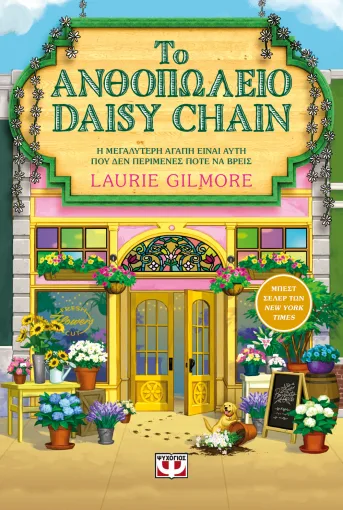 Το Ανθοπωλείο Daisy Chain Εξλωφυλλο - Το Ανθοπωλείο Daisy Chain