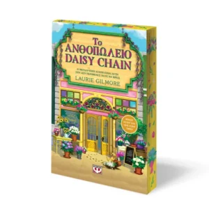 Εξώφυλλο - Το Ανθοπωλείο Daisy Chain - Special edition