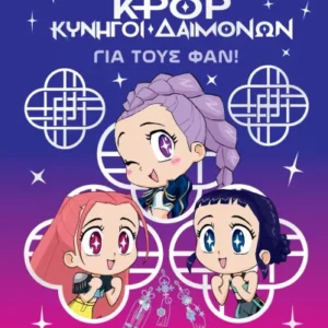 K-Pop Κυνηγοί δαιμόνων: για τους φαν! Εξώφυλλο - K-Pop Κυνηγοί δαιμόνων: για τους φαν!