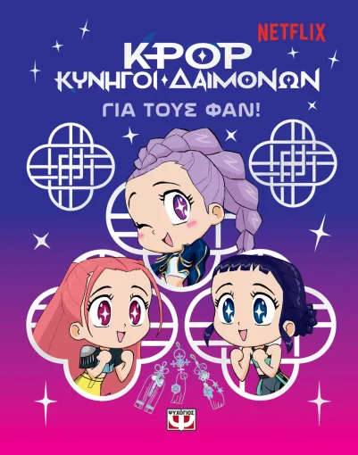 K-Pop Κυνηγοί δαιμόνων: για τους φαν! Εξώφυλλο - K-Pop Κυνηγοί δαιμόνων: για τους φαν!