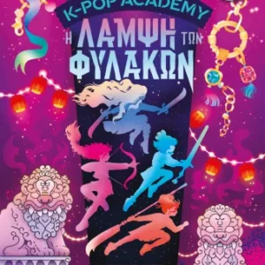 Εξώφυλλο - K-Pop Academy 4 - Η λάμψη των φυλάκων
