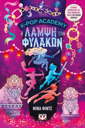 Εξώφυλλο - K-Pop Academy 4 - Η λάμψη των φυλάκων