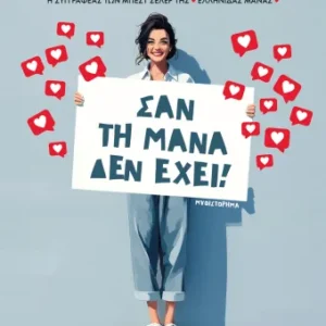 Εξώφυλλο - Σαν τη μάνα δεν έχει!