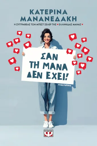 Εξώφυλλο - Σαν τη μάνα δεν έχει!