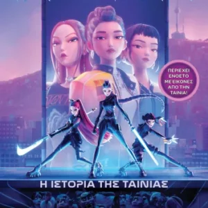 Εξώφυλλο - K-Pop Κυνηγοί δαιμόνων: Η ιστορία της ταινίας