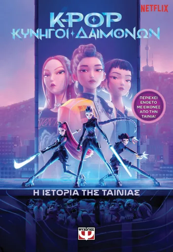 K-Pop Κυνηγοί δαιμόνων: Η ιστορία της ταινίας Εξώφυλλο - K-Pop Κυνηγοί δαιμόνων: Η ιστορία της ταινίας