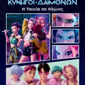 K-Pop Κυνηγοί δαιμόνων: Η ταινία σε κόμικς Εξώφυλλο - K-Pop Κυνηγοί δαιμόνων: Η ταινία σε κόμικς
