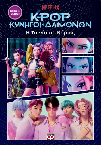K-Pop Κυνηγοί δαιμόνων: Η ταινία σε κόμικς Εξώφυλλο - K-Pop Κυνηγοί δαιμόνων: Η ταινία σε κόμικς