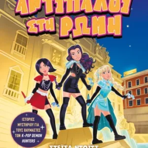 Εξώφυλλο - K-Pop Demon Detectives 3: Αντίπαλοι στην Ρώμη