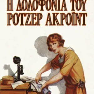 Η δολοφονία του Ρότζερ Άκροϊντ Εξώφυλλο - Η δολοφονία του Ρότζερ Άκροϊντ