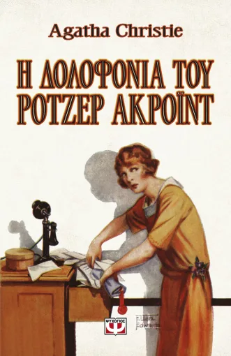 Εξώφυλλο - Η δολοφονία του Ρότζερ Άκροϊντ