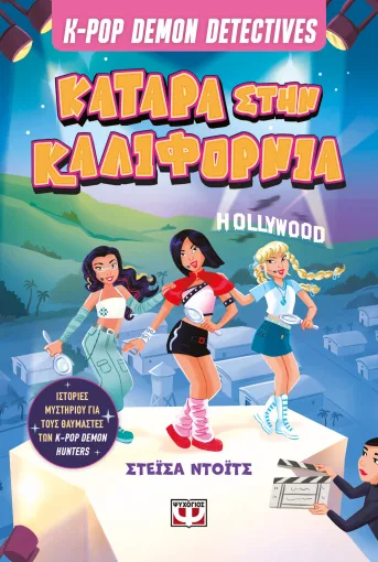 Εξώφυλλο - K-Pop Demon Detectives 4: Κατάρα στην Καλιφόρνια