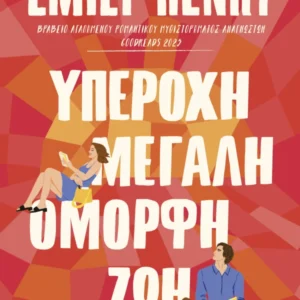 Εξώφυλλο - Υπέροχη, μεγάλη, όμορφη ζωή