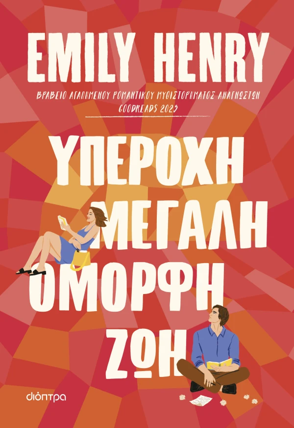 Εξώφυλλο - Υπέροχη, μεγάλη, όμορφη ζωή