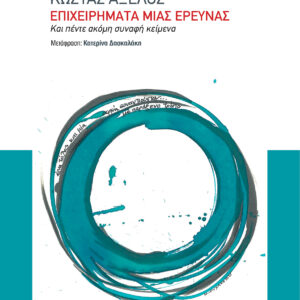 Εξώφυλλο - Επιχειρήματα μιας έρευνας