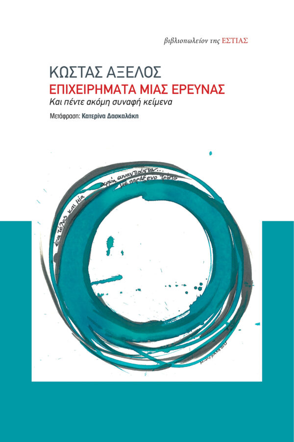Εξώφυλλο - Επιχειρήματα μιας έρευνας