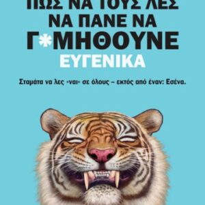 Εξώφυλλο - Πώς να τους λες να πάνε να γ*μηθούνε ευγενικά