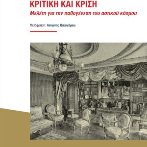 Εξώφυλλο - Κριτική και κρίση