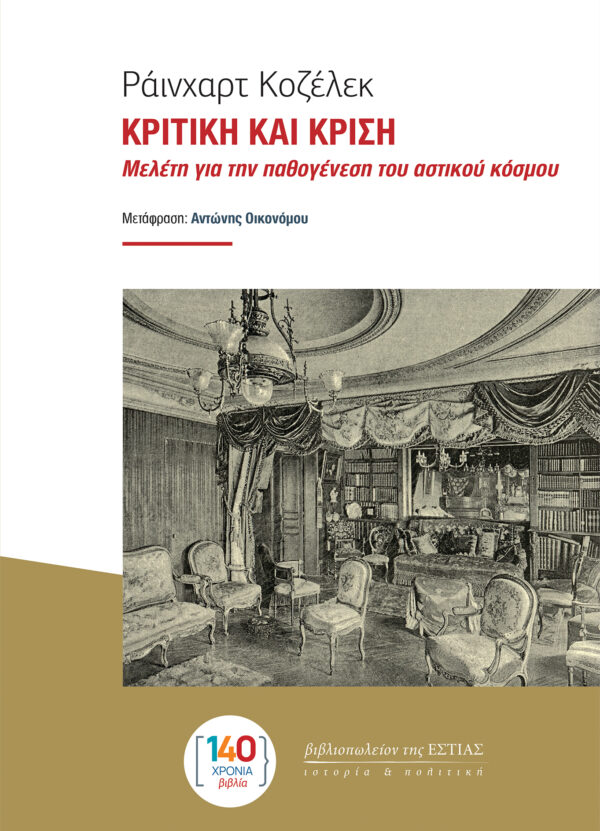 Εξώφυλλο - Κριτική και κρίση