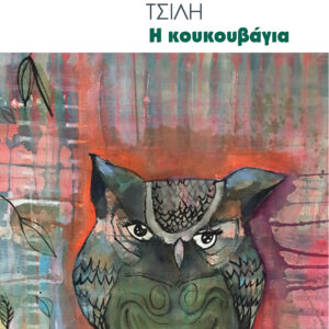 Η κουκουβάγια Εξώφυλλο - Η κουκουβάγια