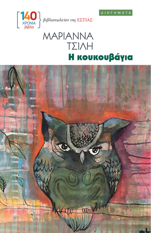 Η κουκουβάγια Εξώφυλλο - Η κουκουβάγια