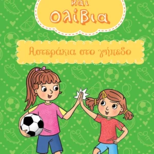 Αστεράκια στο γήπεδο Εξώφυλλο - Αστεράκια στο γήπεδο