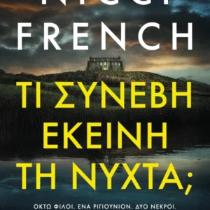 Τι συνέβη εκείνη τη νύχτα; Εξώφυλλο - Τι συνέβη εκείνη τη νύχτα;