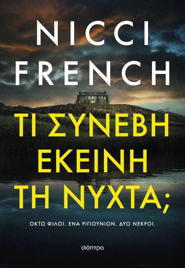 Εξώφυλλο - Τι συνέβη εκείνη τη νύχτα;