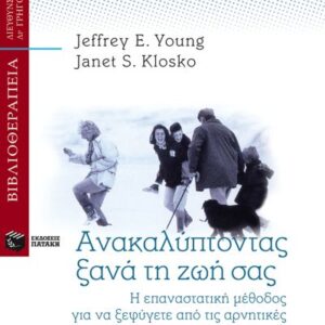 Εξώφυλλο - Ανακαλύπτοντας ξανά τη ζωή σας