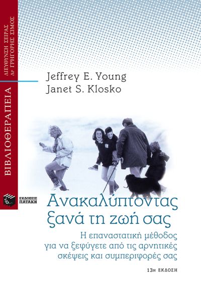 Εξώφυλλο - Ανακαλύπτοντας ξανά τη ζωή σας