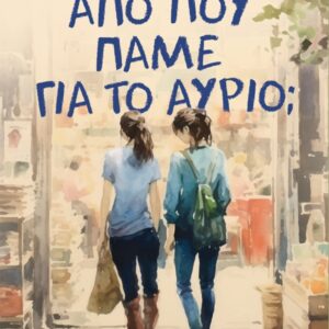 Εξώφυλλο - Από πού πάνε για το αύριο;