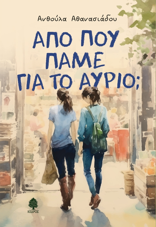 Από πού πάνε για το αύριο; Εξώφυλλο - Από πού πάνε για το αύριο;