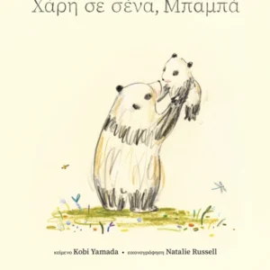 Χάρη σε σένα, μπαμπά Εξώφυλλο - Χάρη σε σένα, μπαμπά