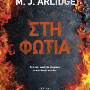 Στη φωτιά Εξώφυλλο - Στη φωτιά