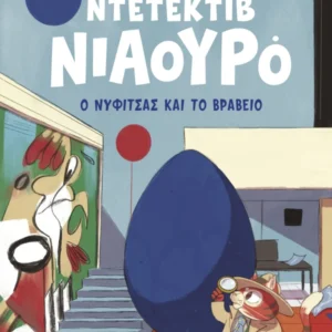 Εξώφυλλο - Ο Νυφίτσας και το βραβείο