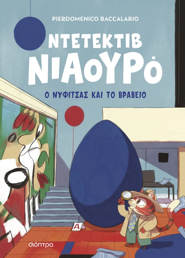 Ο Νυφίτσας και το βραβείο Εξώφυλλο - Ο Νυφίτσας και το βραβείο