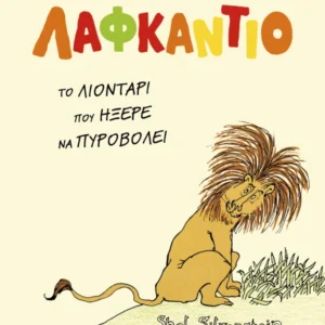 Λαφκάντιο Εξώφυλλο - Λαφκάντιο