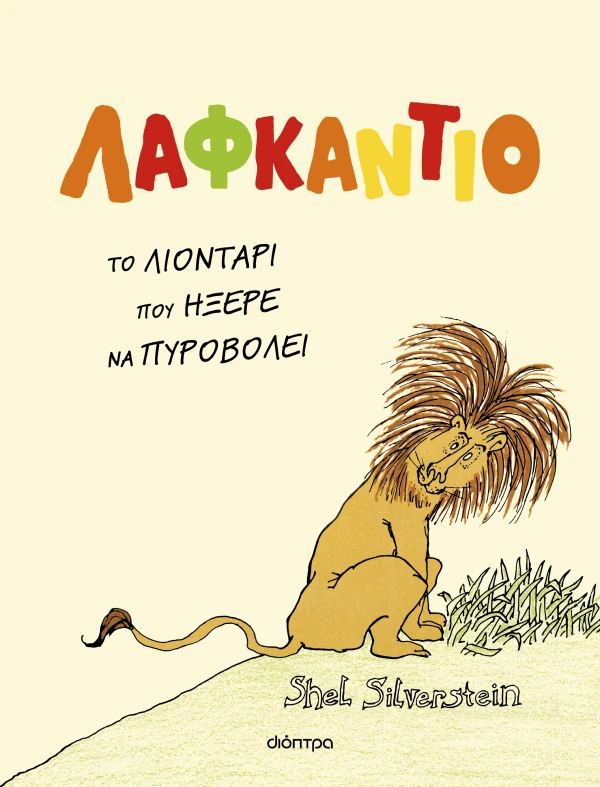 Λαφκάντιο Εξώφυλλο - Λαφκάντιο